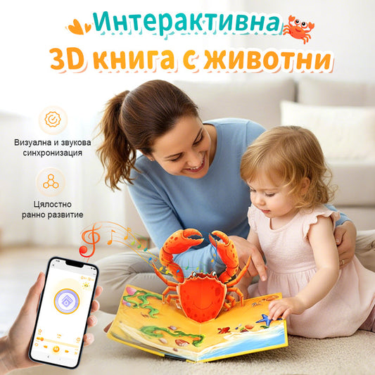 📚Вълшебна 3D книга за животни – историите оживяват пред очите ви!
