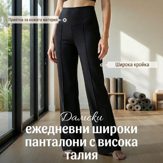 💕Дамски ежедневни широки панталони с висока талия