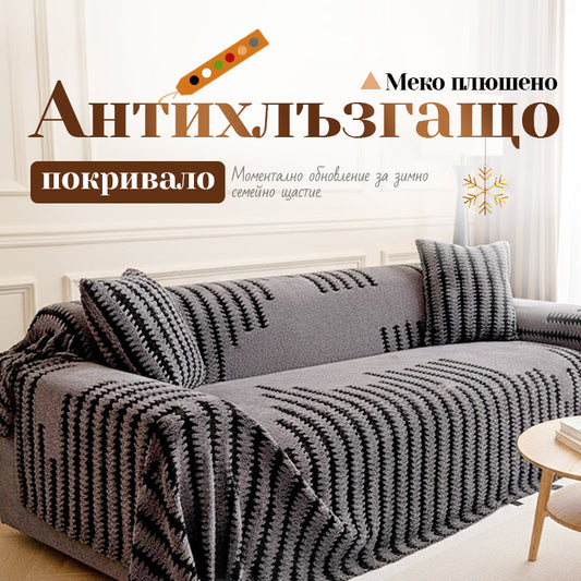 🛋️Гореща продажба: 49% отстъпка🔥Мек плюшен противоплъзгащ калъф за диван